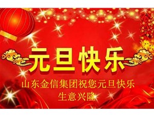 山东金信集团祝您元旦快乐！