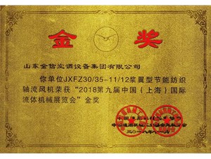 山东金信集团浆翼型纺织轴流风机荣获“金奖”